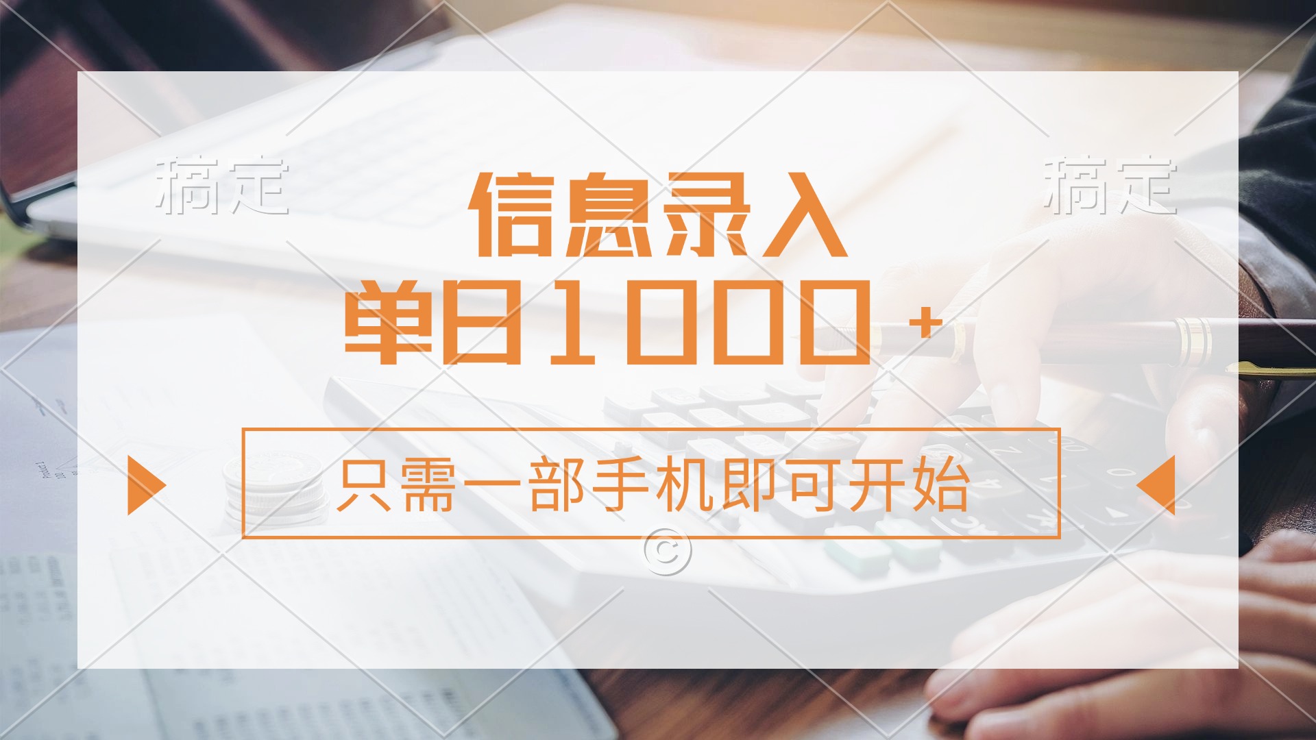 信息录入，几秒钟一单，只需一部手机即可开始，0成本，每天1000+-云起副业网