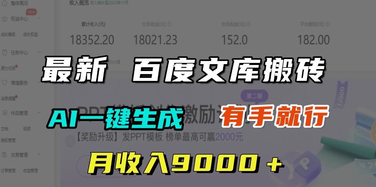 月收入9000＋，最新百度文库搬砖，AI一键生成，有手就行-云起副业网