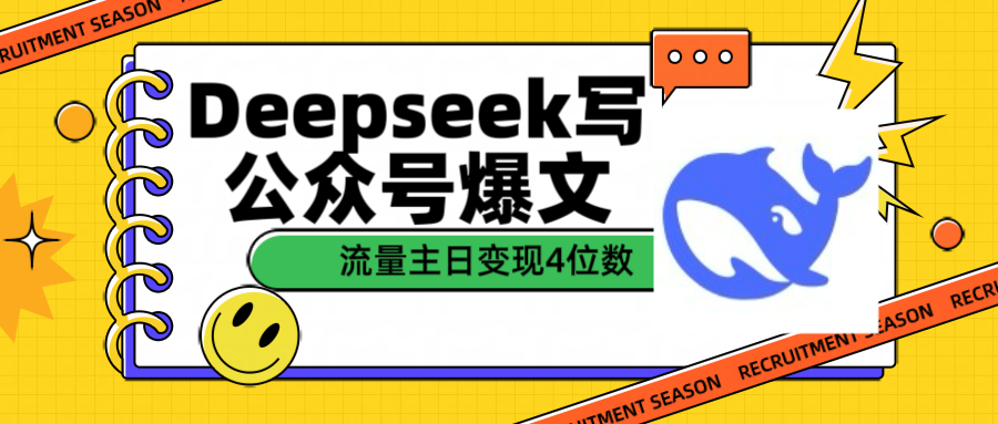 用Deepseek写公众号爆文流量主收益一篇文章变现4位数-云起副业网