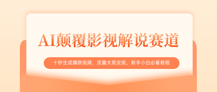 AI颠覆影视解说赛道，十秒生成爆款视频，流量大易变现，新手小白必看教程-云起副业网