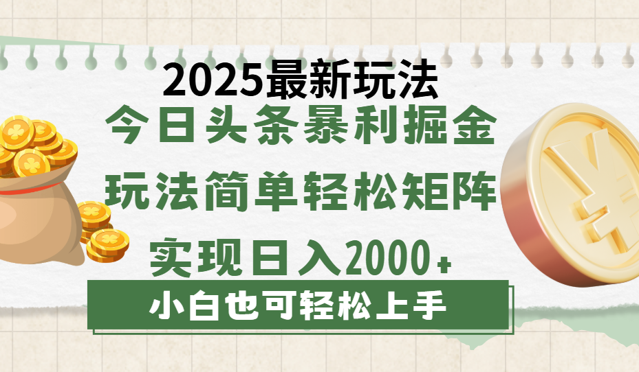 今日头条2025最新玩法，思路简单，复制粘贴，轻松实现矩阵日入2000+-云起副业网