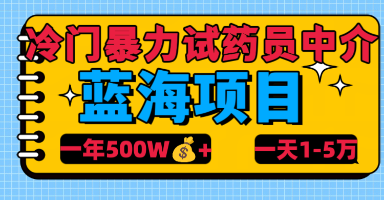 冷门暴力试药员中介-云起副业网