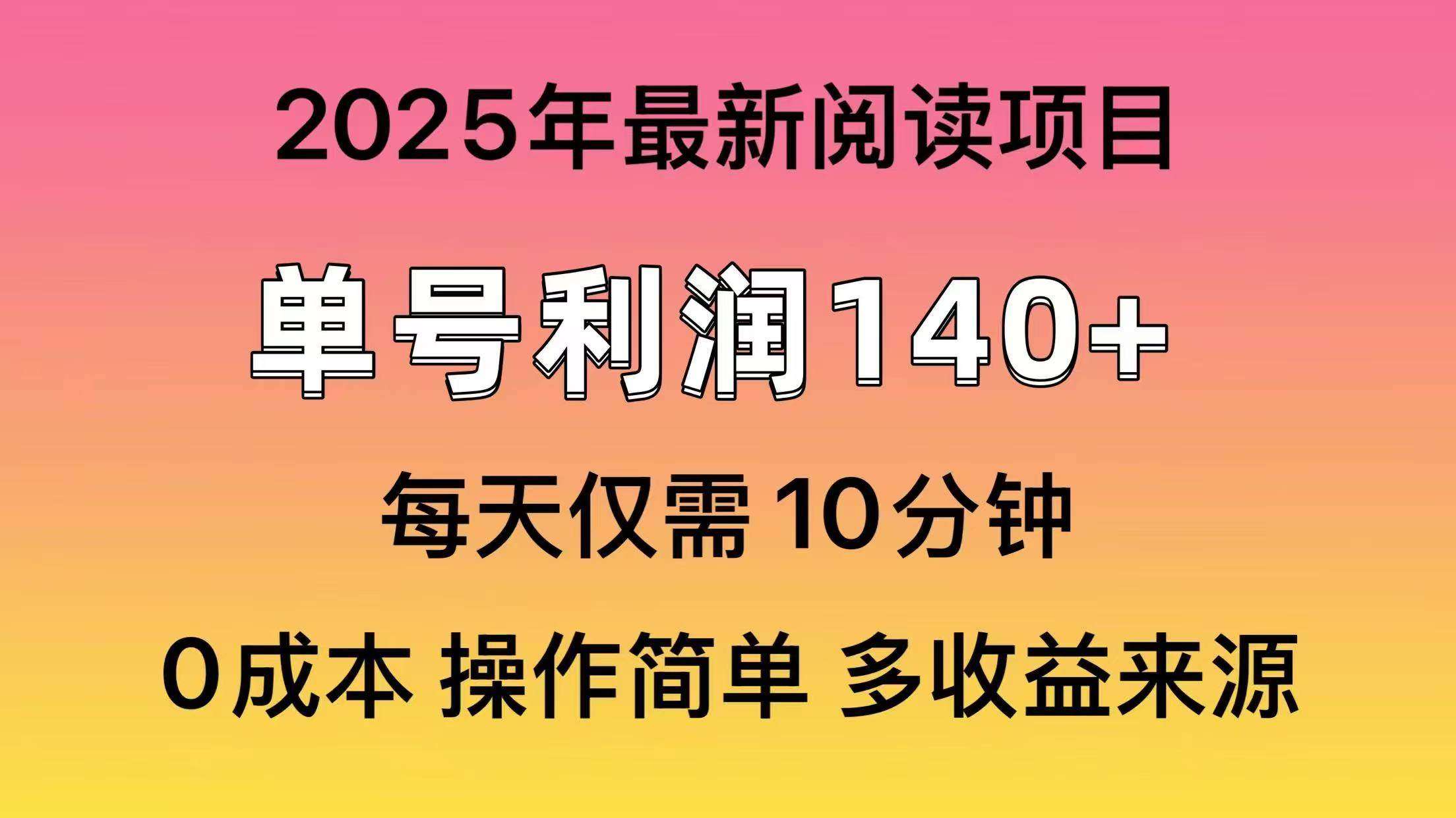 2025年阅读最新玩法，单号收益140＋，可批量放大！-云起副业网