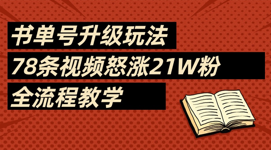 2025书单号最新玩法，78条视频怒涨21w粉，无保留教学附模板-云起副业网