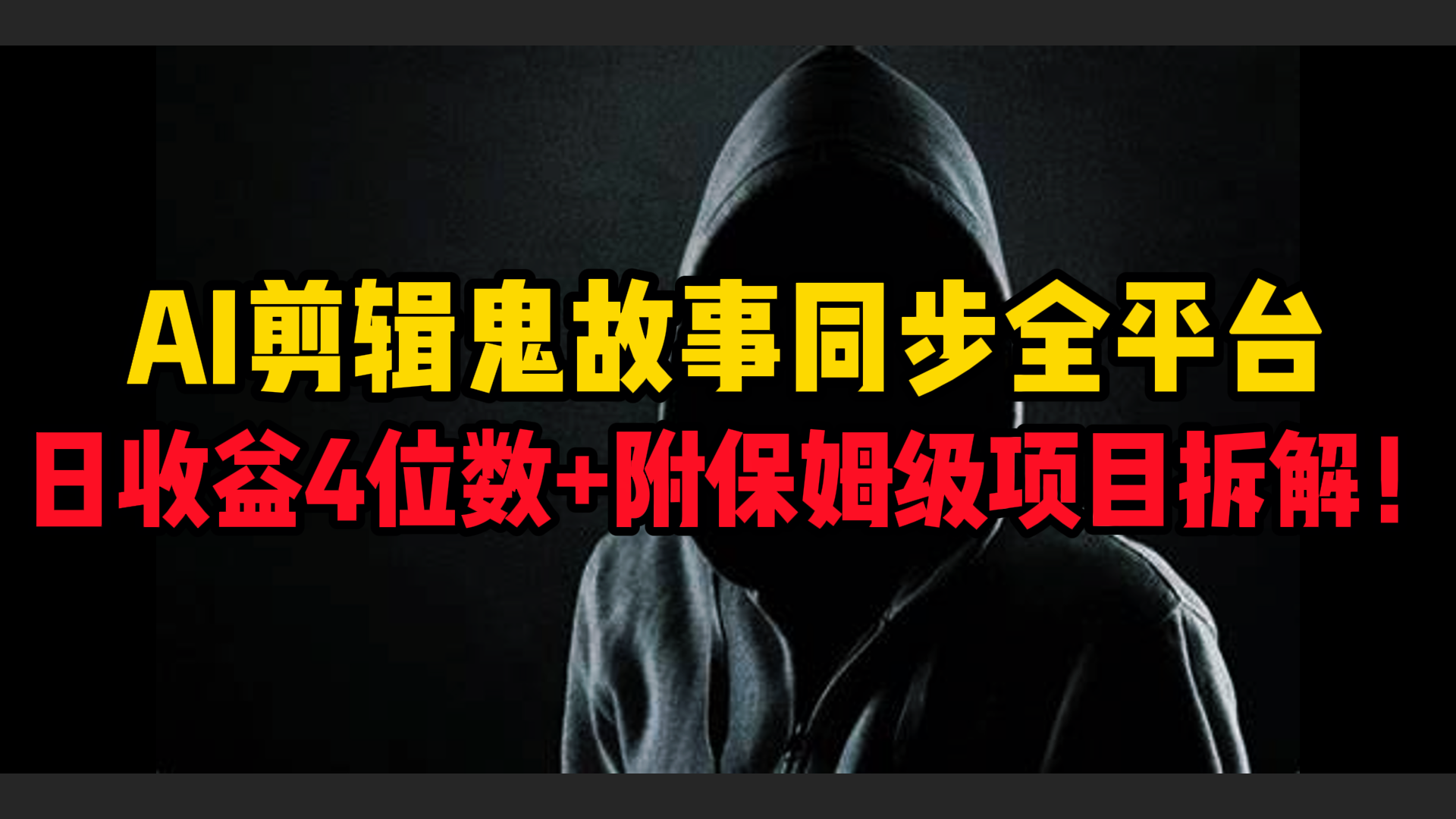 AI剪辑鬼故事,同步全平台,日收益4位数+附保姆级项目拆解!-云起副业网