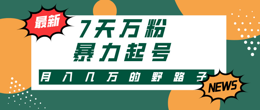 7天万粉，快手暴力起号，多种变现方式，新手小白秒上手，单月变现几万的野路子-云起副业网