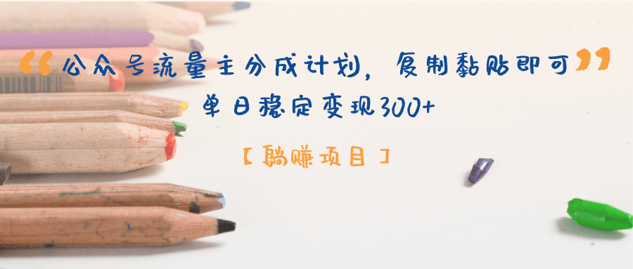 【躺赚项目】公众号流量主分成计划，复制黏贴即可，单日稳定变现300+-云起副业网
