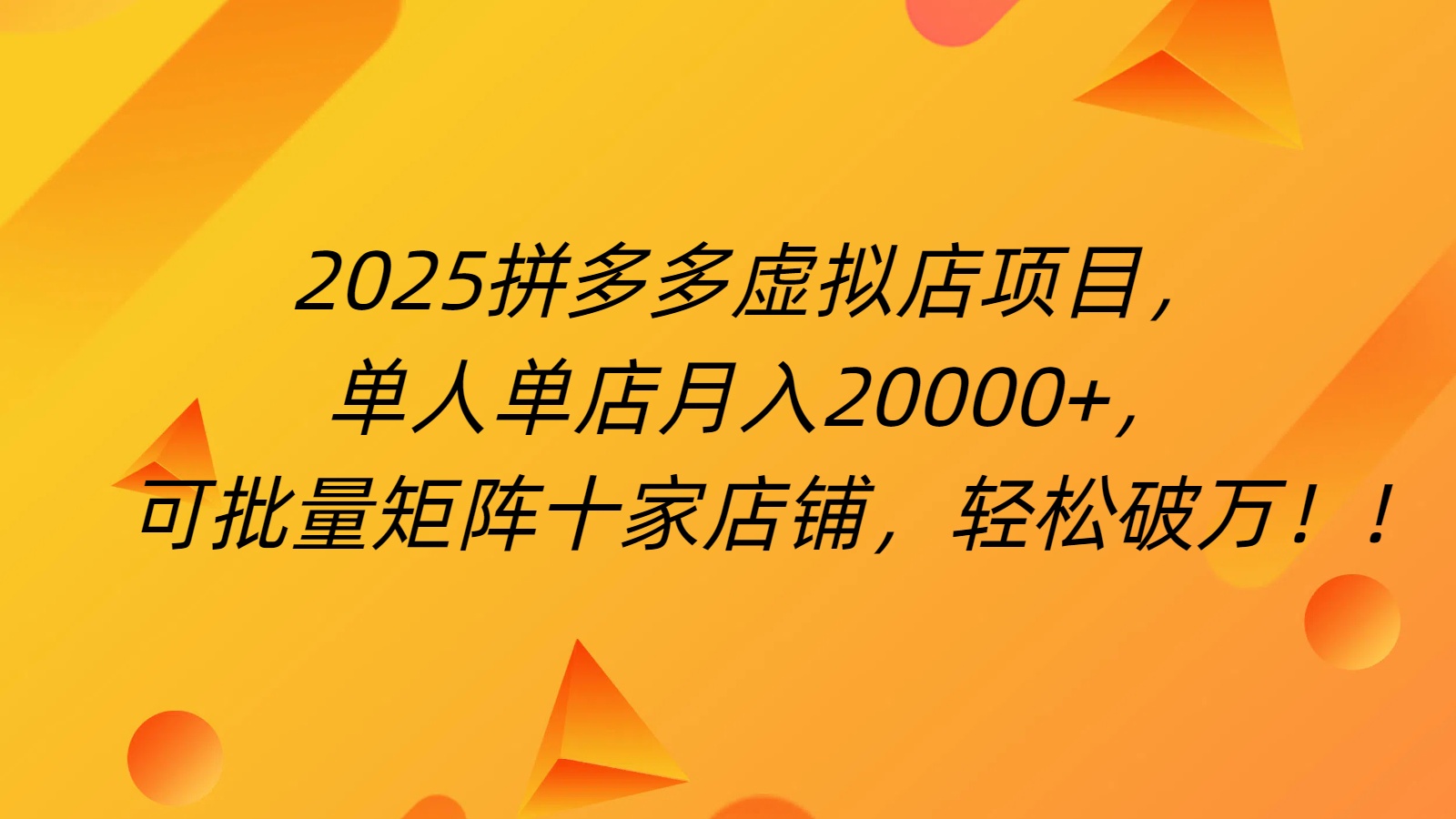 拼多多虚拟项目，0成本无需发货，24小时自动挂机，单人轻松破2万！-云起副业网
