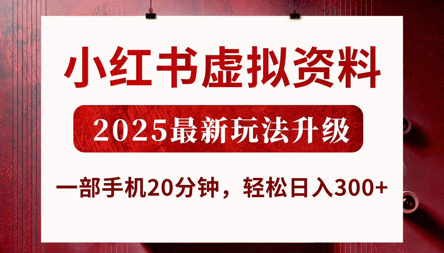 小红书虚拟资料，2025最新玩法升级，一部手机20分钟，轻松日入300+-云起副业网