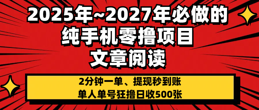 2025~2027年必做的纯手机零项目,文章阅读、在线签到,阅读2分钟一单,签到6秒拿红包,单人单号狂撸日收500+,提现秒到账-云起副业网