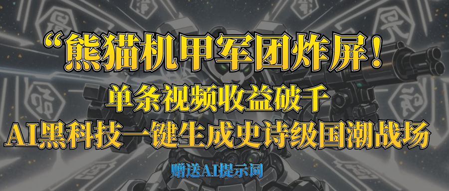 “熊猫机甲军团炸屏！单条视频收益破千，AI黑科技一键生成史诗级国潮战场-云起副业网