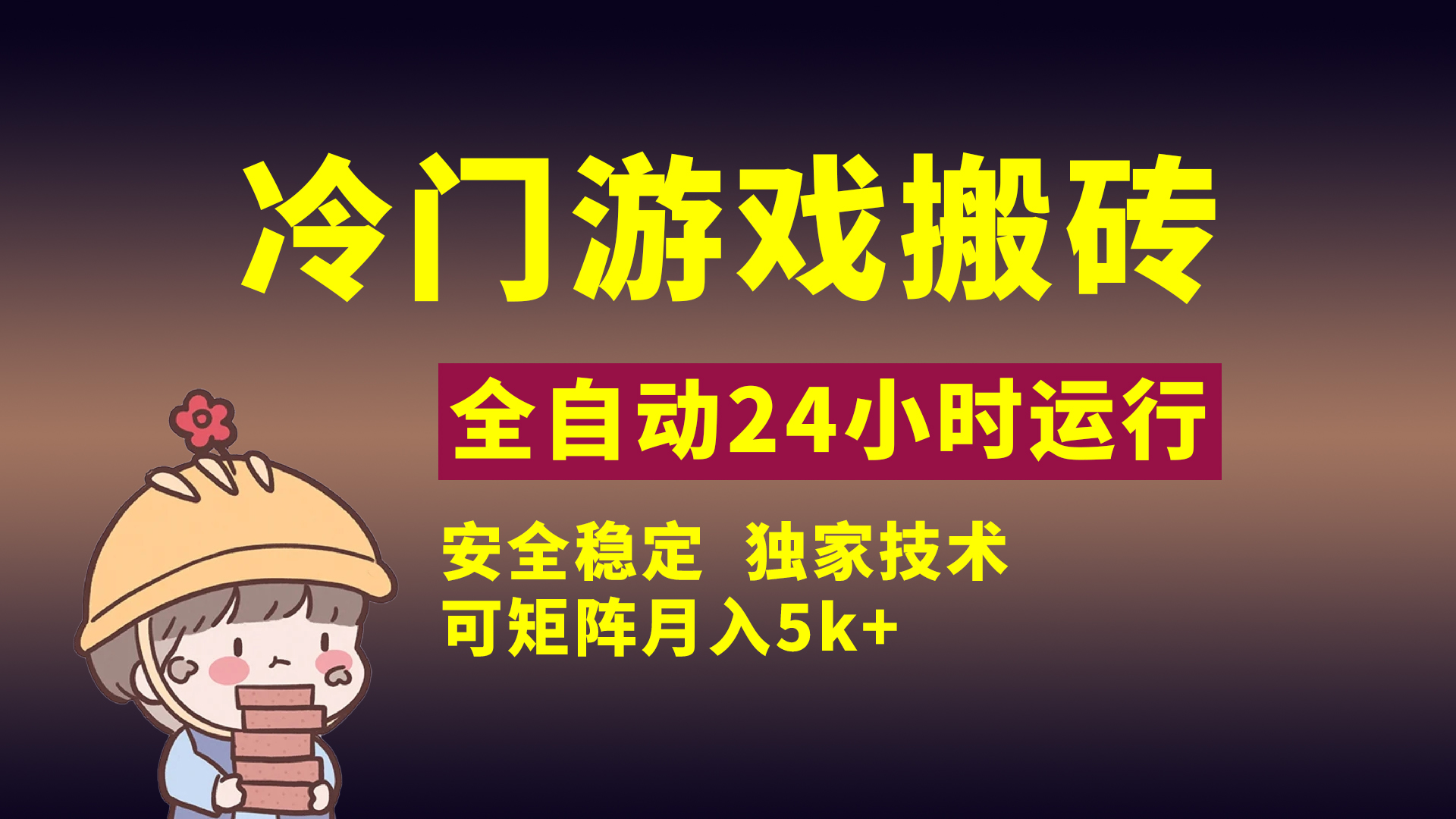 冷门游戏全自动搬砖，独家技术，稳定无风险，可矩阵月入5k，小白可做-云起副业网