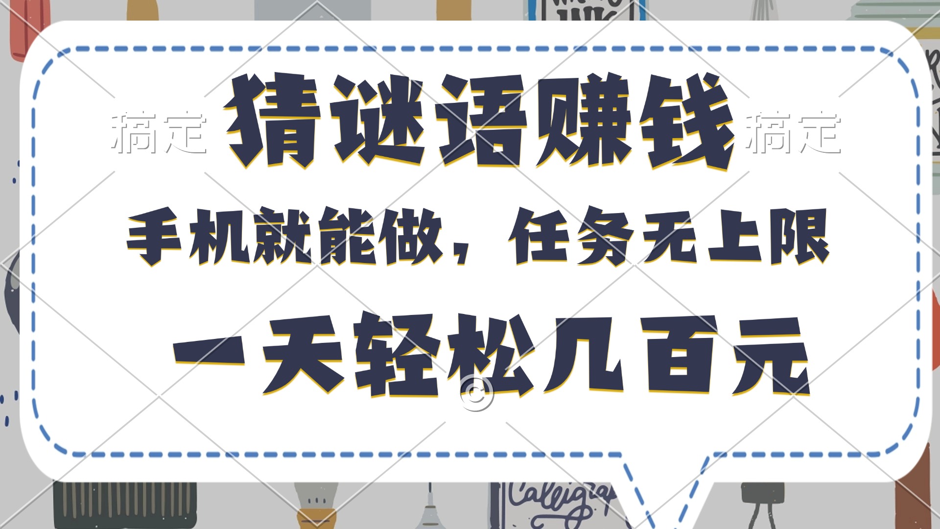 猜谜语赚钱，有手机就能做，任务无上限，只要做就有，一天轻松几百元-云起副业网