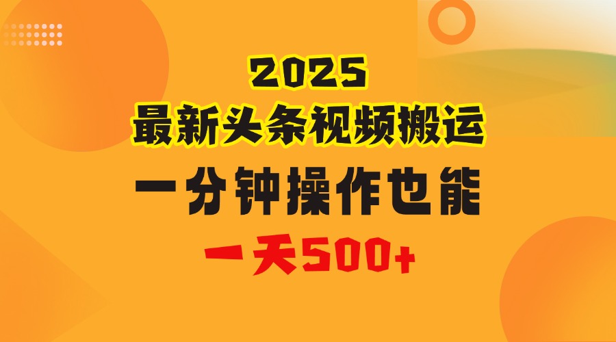 花一分钟时间头条搬运视频，也能一天500＋，普通人都可以做的副业，揭秘头条视频最新热门玩法-云起副业网