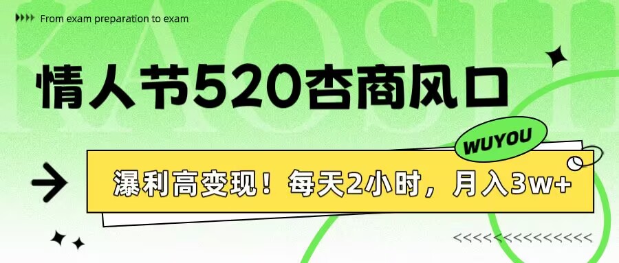 情人节520杏商风口,瀑利高变现!每天2小时,月入3万+!-云起副业网