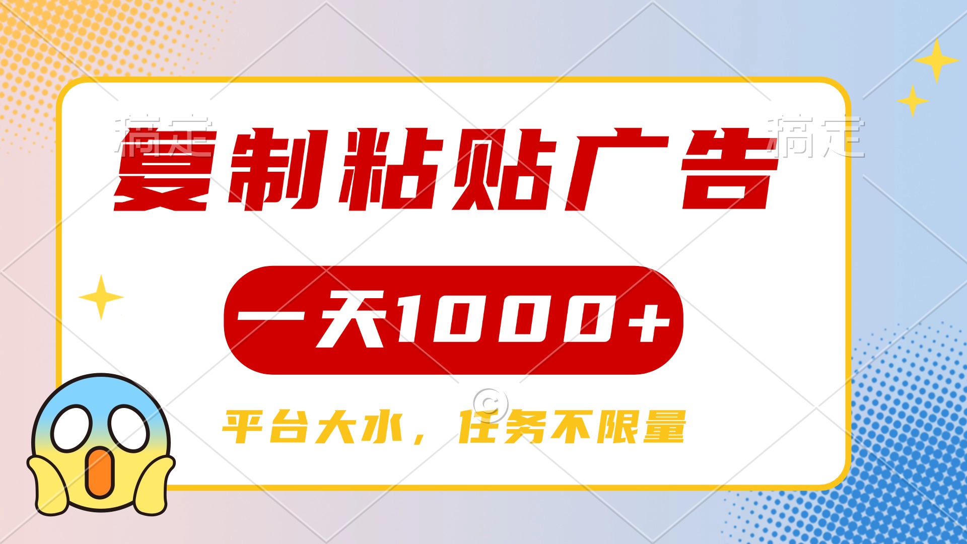 复制粘贴广告一天1000+，平台任务单价高，不限量-云起副业网