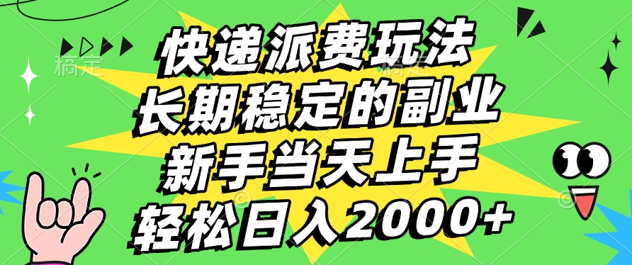 快递回收掘金，长期稳定的副业，新手小白当天上手，轻松日入2000+-云起副业网