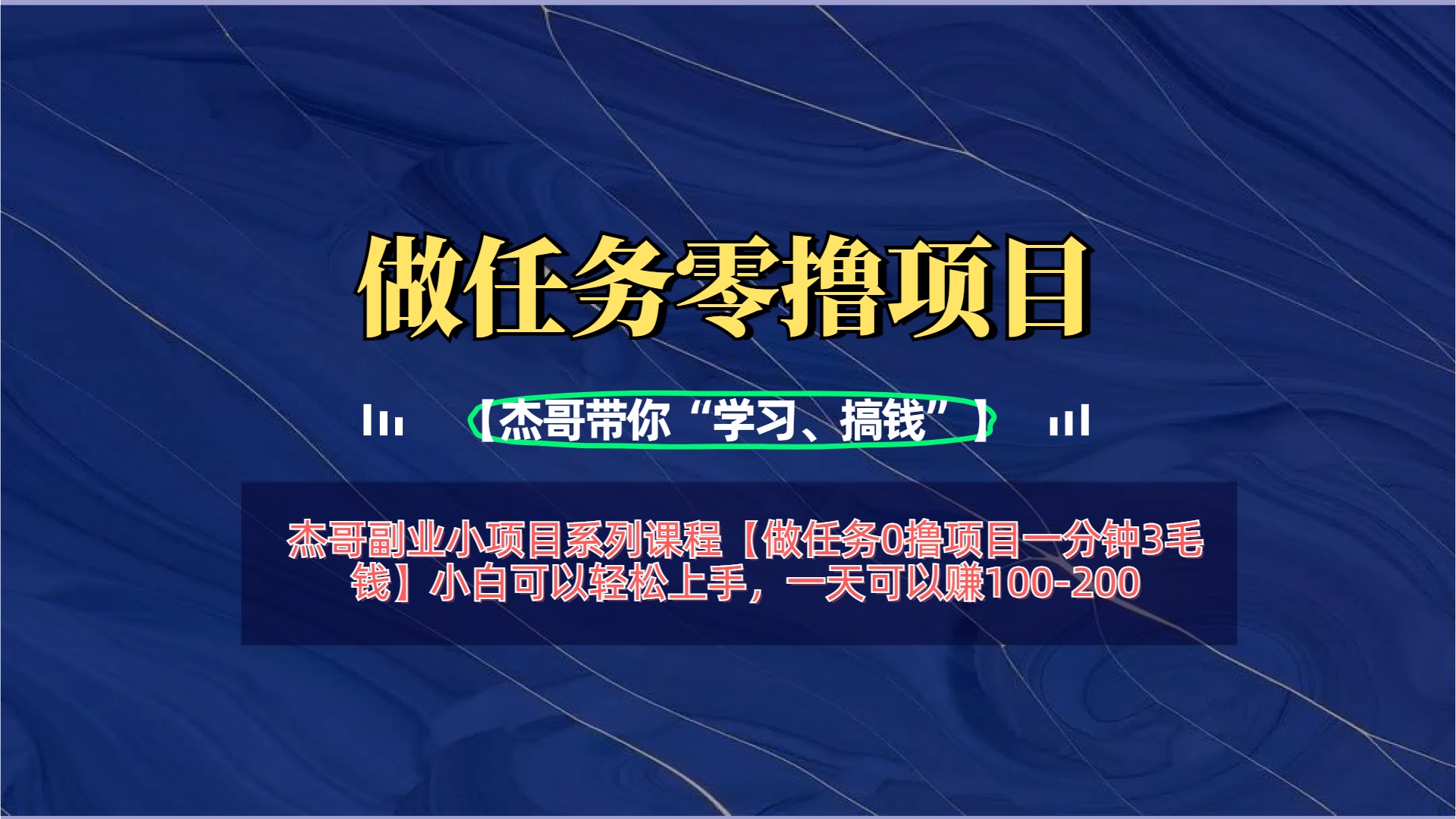【做任务0撸项目一分钟3毛钱】小白可以轻松上手,一天可以赚100-200-云起副业网