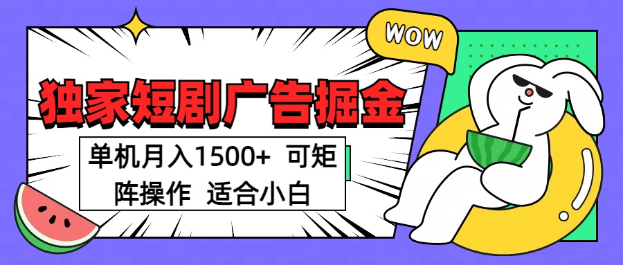 短剧掘金 单机月入1500  可矩阵操作 适合小白-云起副业网