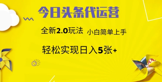 今日头条代运营项目 55分成 躺赚月入3000+-云起副业网
