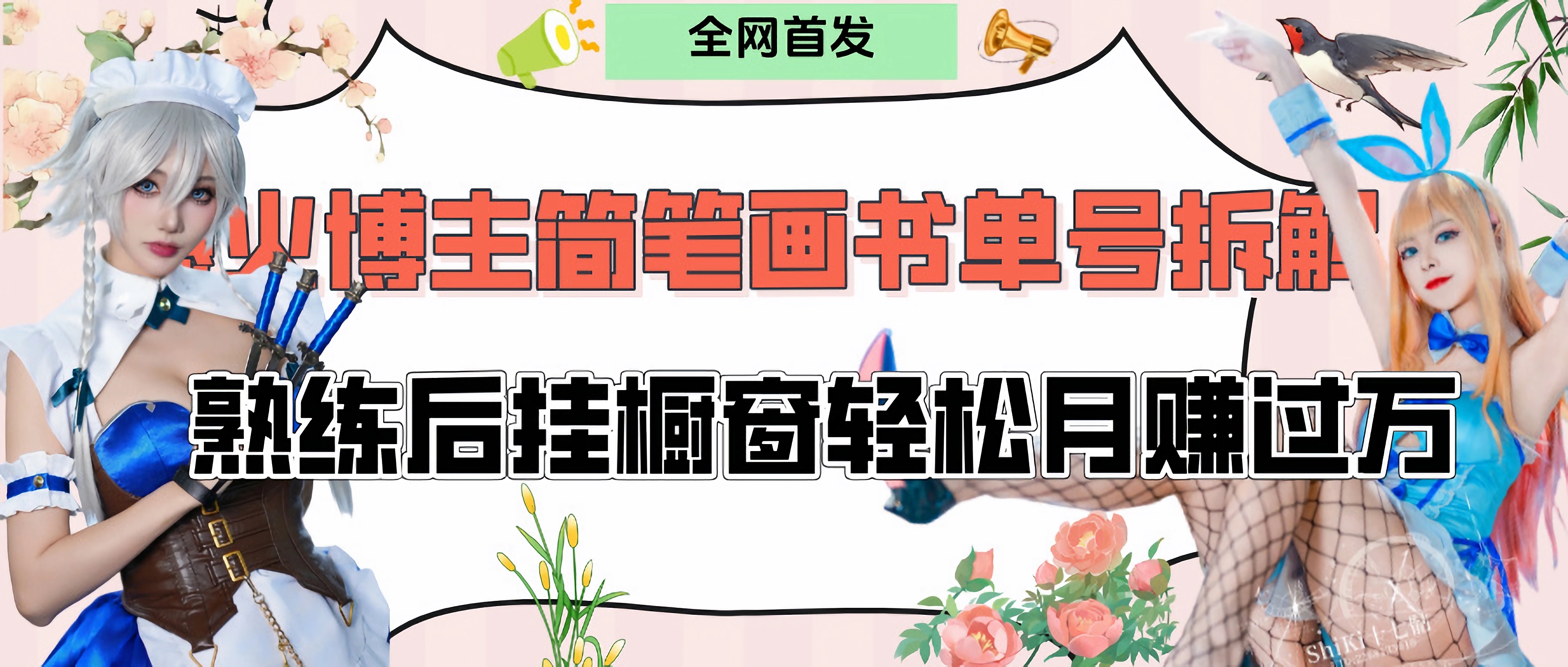 拆解爆火简笔画书单号，熟练后挂橱窗售卖书籍产品轻松月赚上万-云起副业网