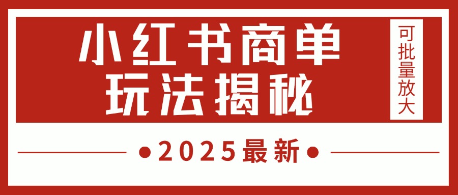 2025最新,小红书商单玩法揭秘,每天5分钟,单个账号日入300+,可批量放大-云起副业网