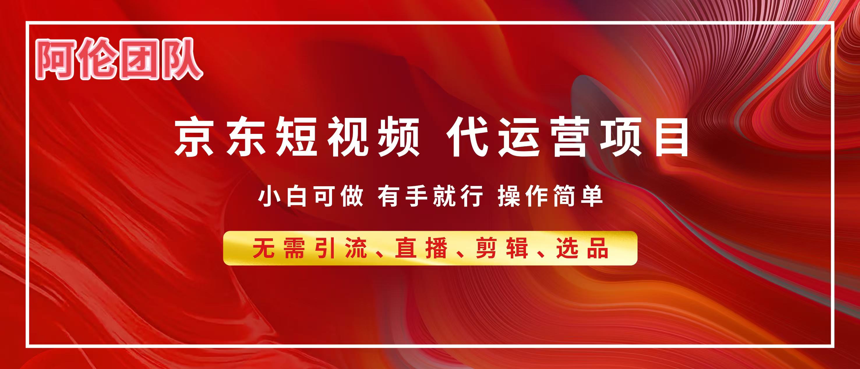 京东带货代运营,普通人翻身逆袭项目,小白有手就行,月入8000+-云起副业网