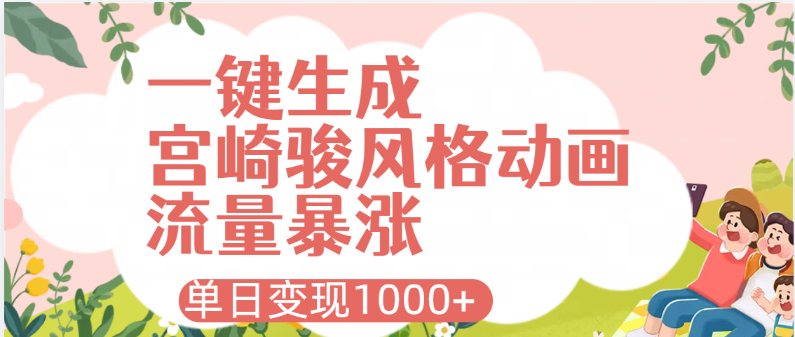 AI一键生成，宫崎骏风格动画，引爆流量密码，单日变现1000+-云起副业网