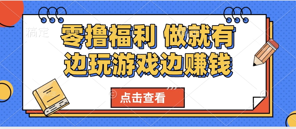 最新0撸福利 有手机就行随时随地做 纯净无广告 边玩游戏边赚 轻松日入500+-云起副业网