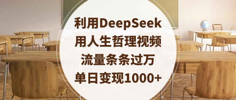 利用DeepSeek用人生哲理视频，流量条条过万，单日变现1000+-云起副业网