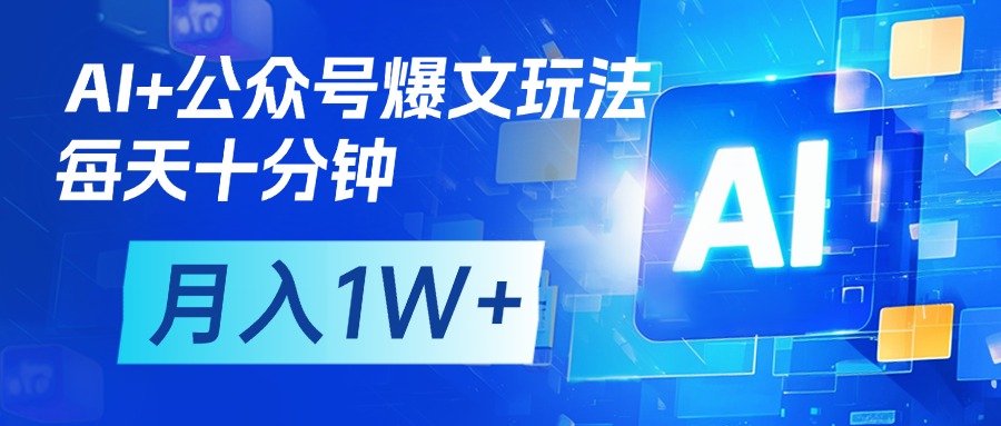 AI+公众号流量主变现，每天十分钟，月入1W+ 完美副业首选-云起副业网