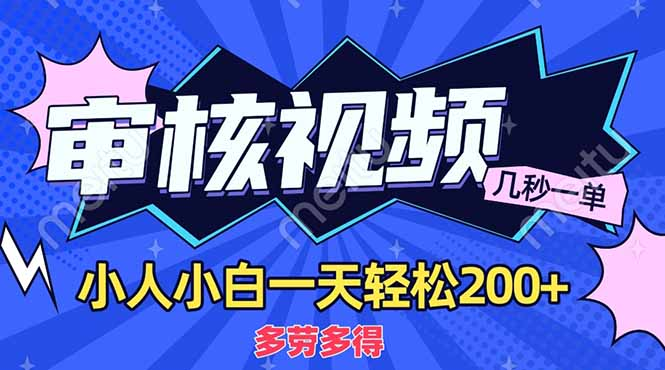 商品审核员，几秒一单，多劳多得，新人小白一天轻松200+-云起副业网