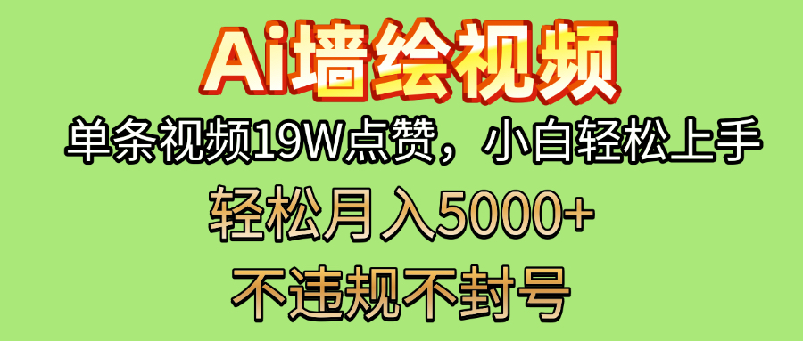 AI墙绘变现新风口！单条视频19W点赞，小白轻松上手，副业月入5000+！-云起副业网