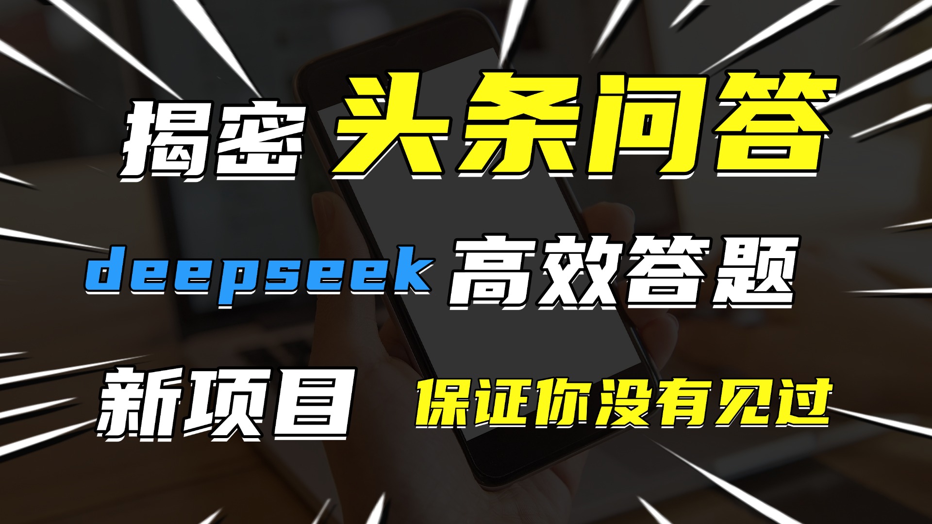 头条问答,新玩法!保证你没见过!用DeepSeek去高效答题,一个账号一天几百块轻轻松松-云起副业网
