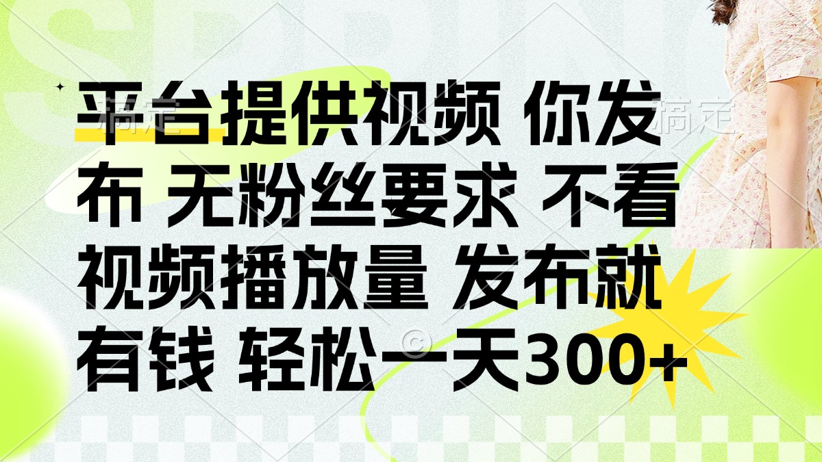 发布平台提供视频就有q 无粉丝要求 不看视频播放量-云起副业网