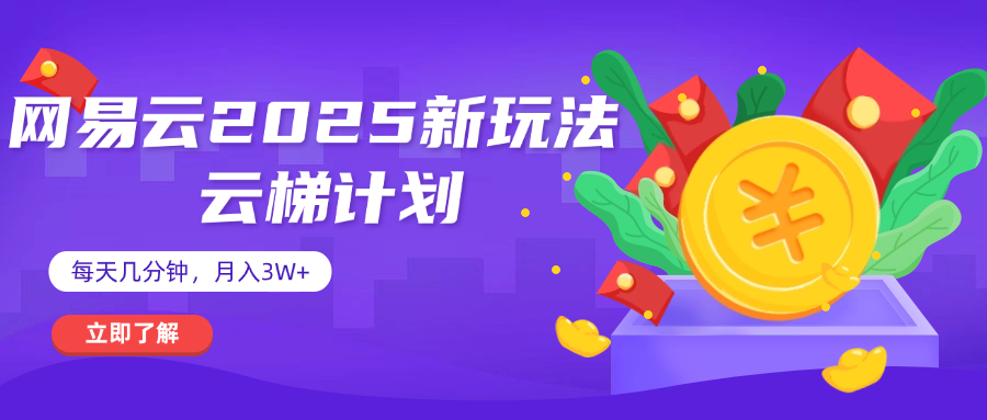 网易云云梯计划 杀疯了 每天几分钟月入3w+-云起副业网