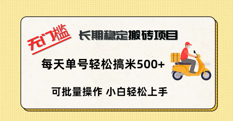 无门槛 长期稳定搬砖项目，单号单日轻松搞米500+-云起副业网