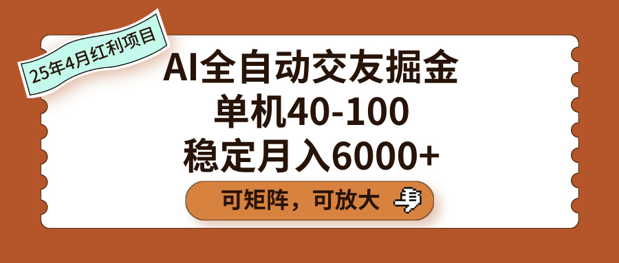 AI全自动交友掘金，单机40-100，可矩阵可放大，稳定月入6000+-云起副业网