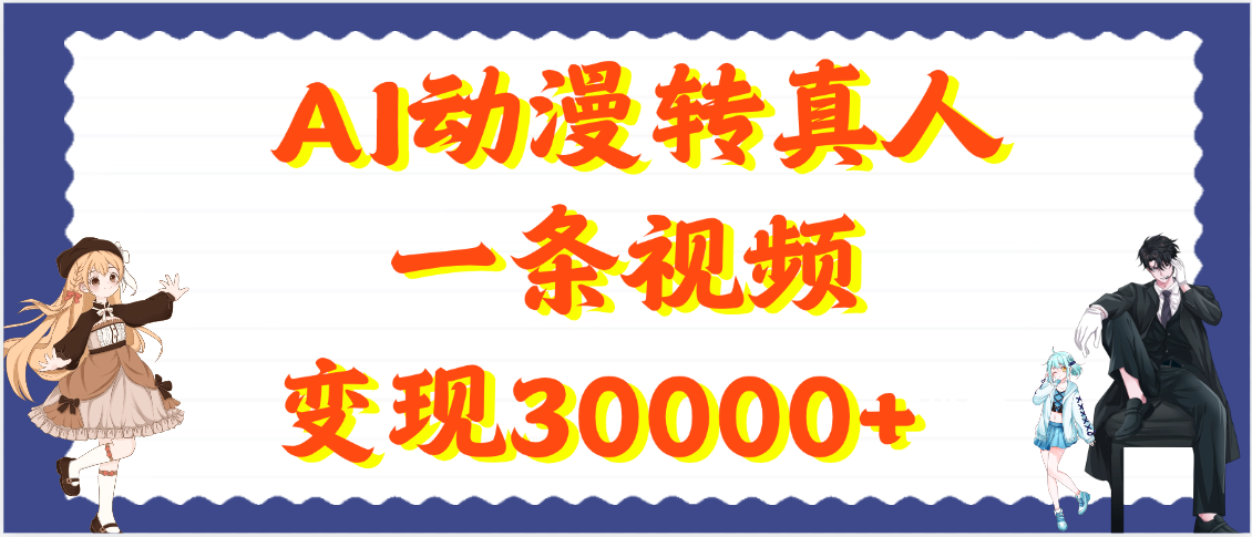 AI动漫转真人，一条视频变现30000+-云起副业网