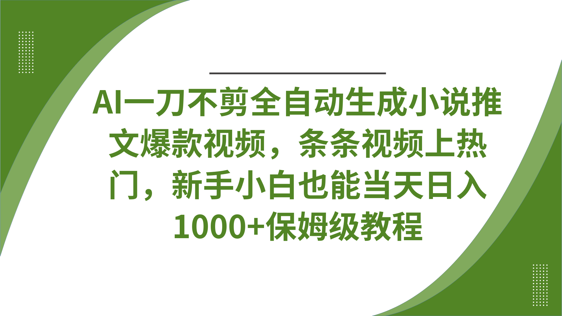 AI一刀不剪全自动生成小说推文爆款视频，条条视频上热门，新手小白也能当天日入1000+保姆级教程-云起副业网