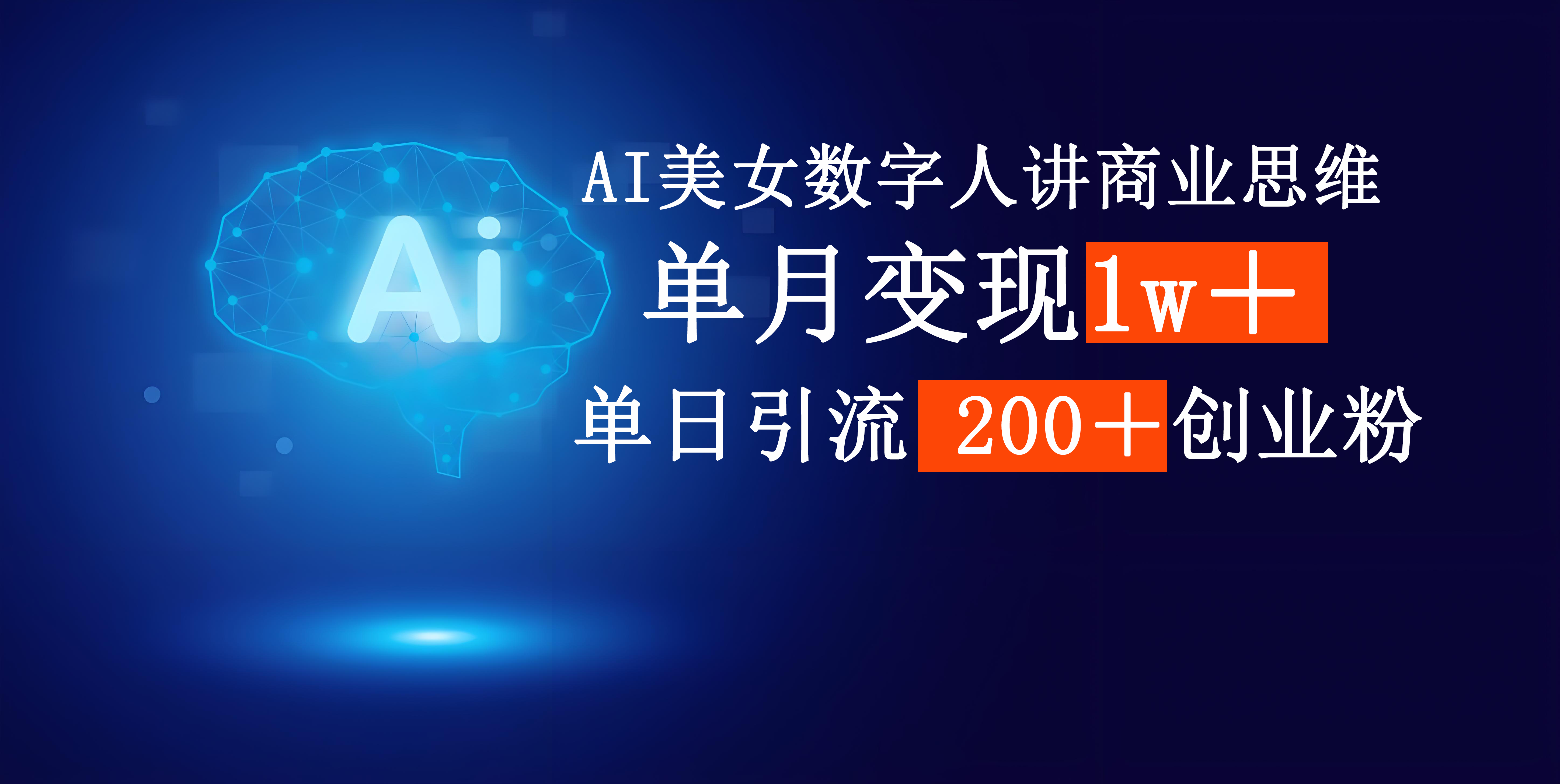 AI美女数字人讲商业思维单日引流200+创业粉,单月变现1w+-云起副业网