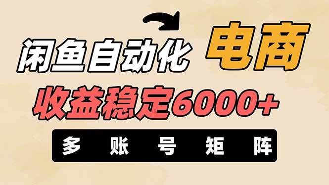 王炸项目，闲鱼自动化电商，月收益稳定6000+，零风险长期盈利【支持多账号矩阵布局】-云起副业网