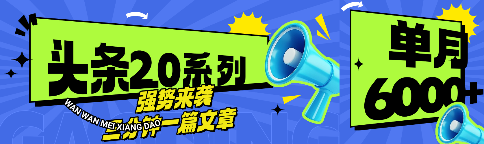 头条最新系列 三分钟一篇文章 月入6000+-云起副业网