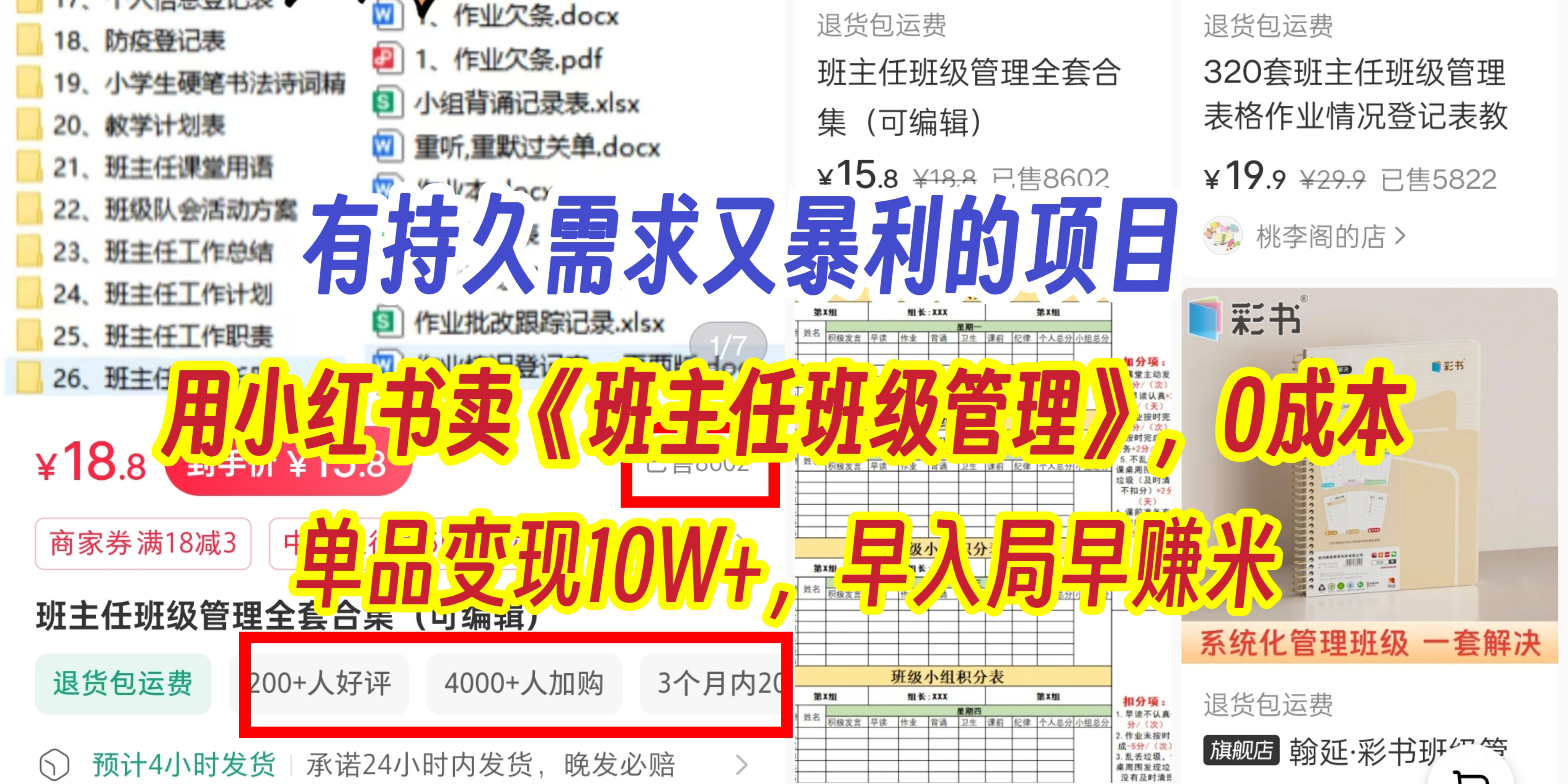 有持久需求的项目，通过小红书卖《班主任班级管理》，0成本，单品变现10W+,早入局早赚米-云起副业网