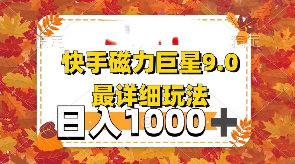 2025最新蓝海项目快手磁力聚星最新详细玩法-云起副业网