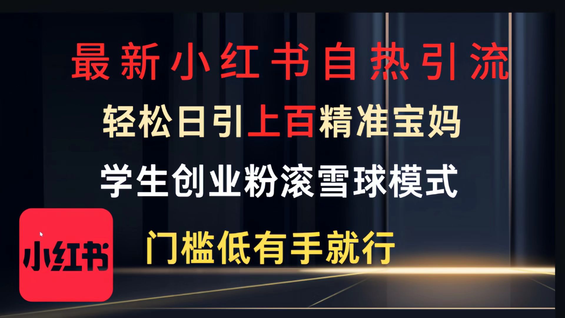 最新小红书自热引流，轻松日引上百精准宝妈，学生创业粉，滚雪球模式，门槛低有手就行的一个新规则玩法-云起副业网