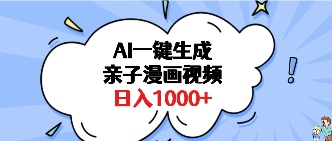 AI一键生成亲子漫画视频,单条视频播放破千万 ,多种现方式,日入1000+-云起副业网