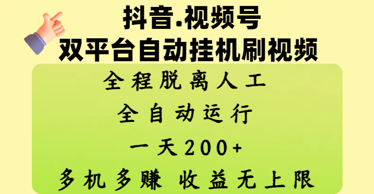 抖音、视频号双平台自动挂机刷视频 ，全程脱离人工，一天200+，多机多赚，收益无上限-云起副业网