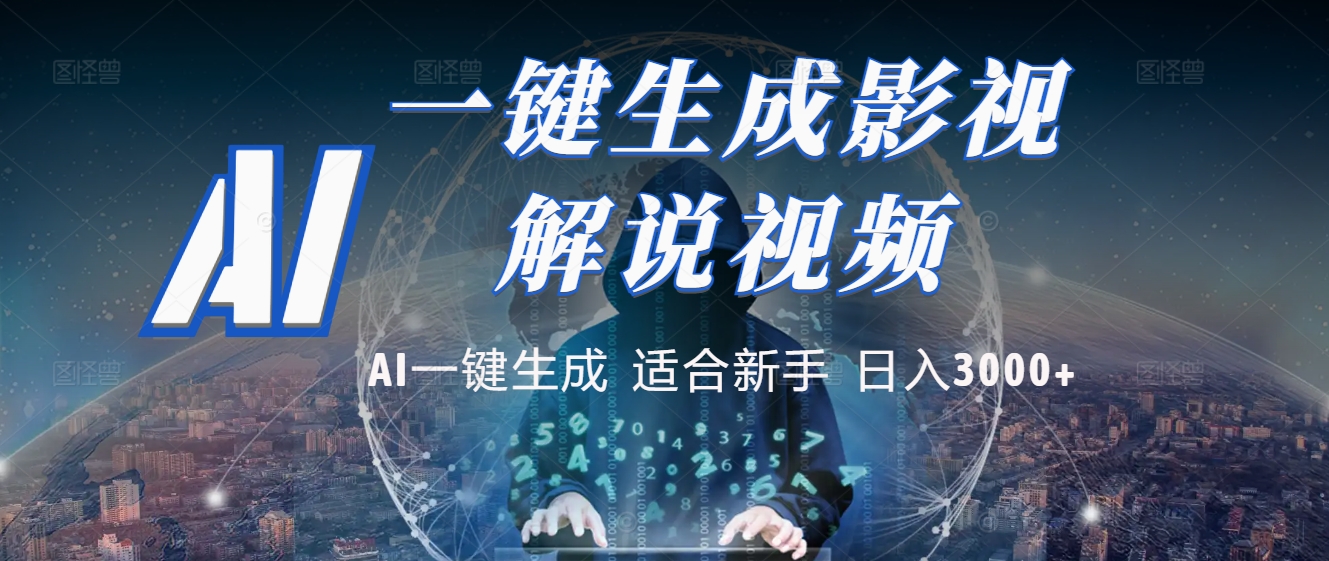 2025 神级AI登场！一键轻点，十秒炮制原创影视解说。多平台闪电发布，日进斗金，轻松日入3000+-云起副业网
