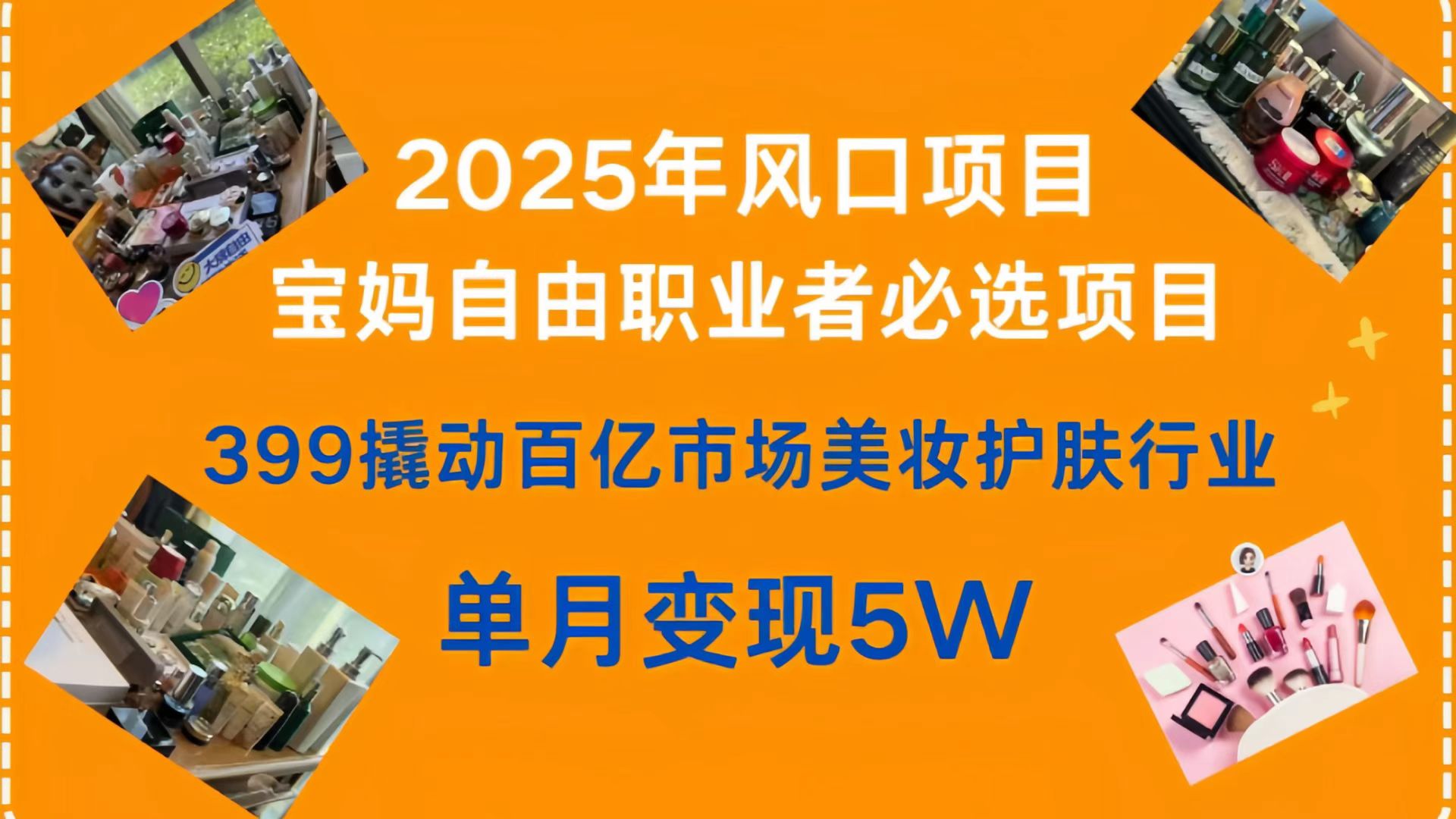 399撬动百亿市场美妆护肤行业,2025年风口项目,宝妈,自由职业者必选项目-云起副业网